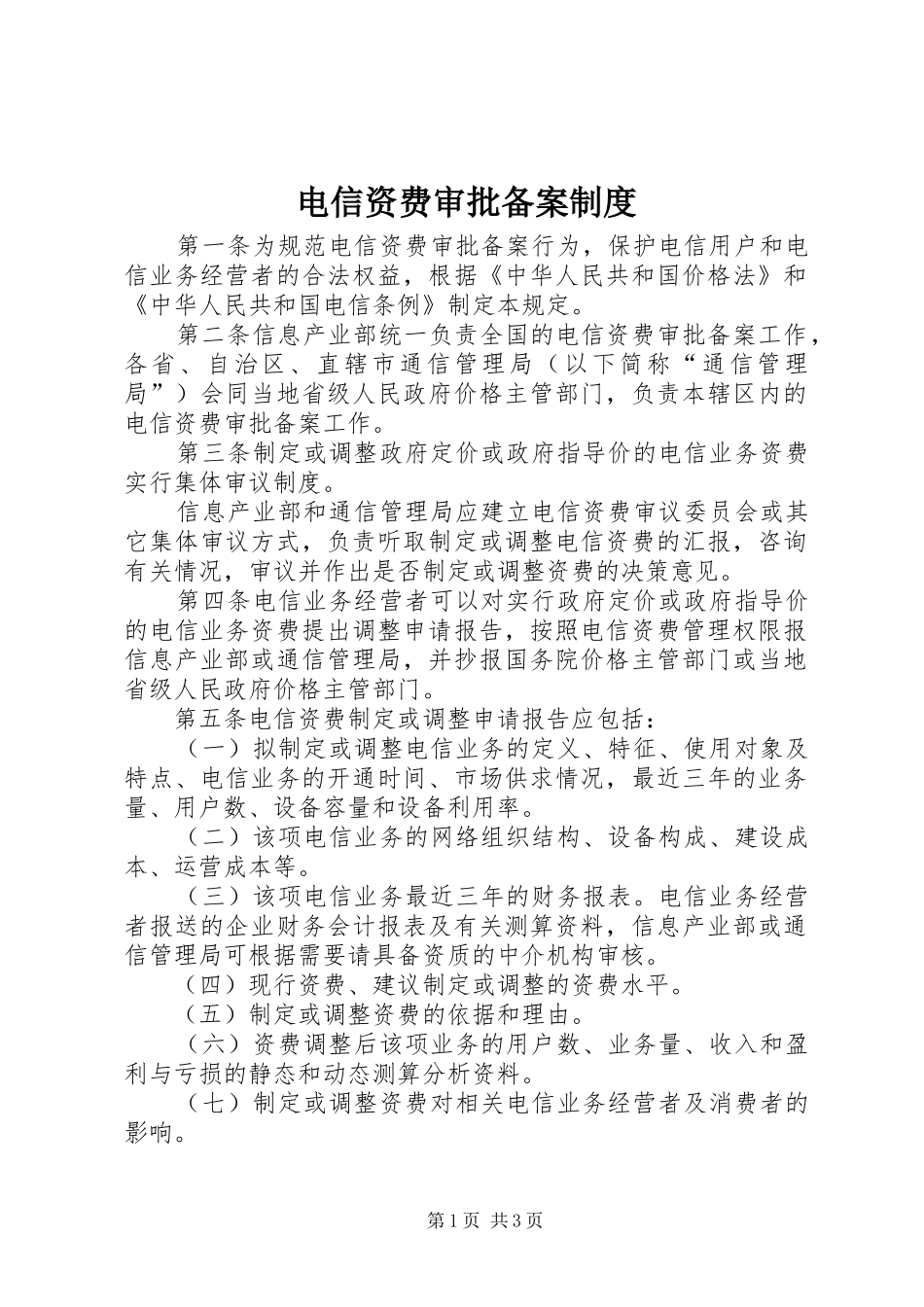 电信资费审批备案制度_第1页