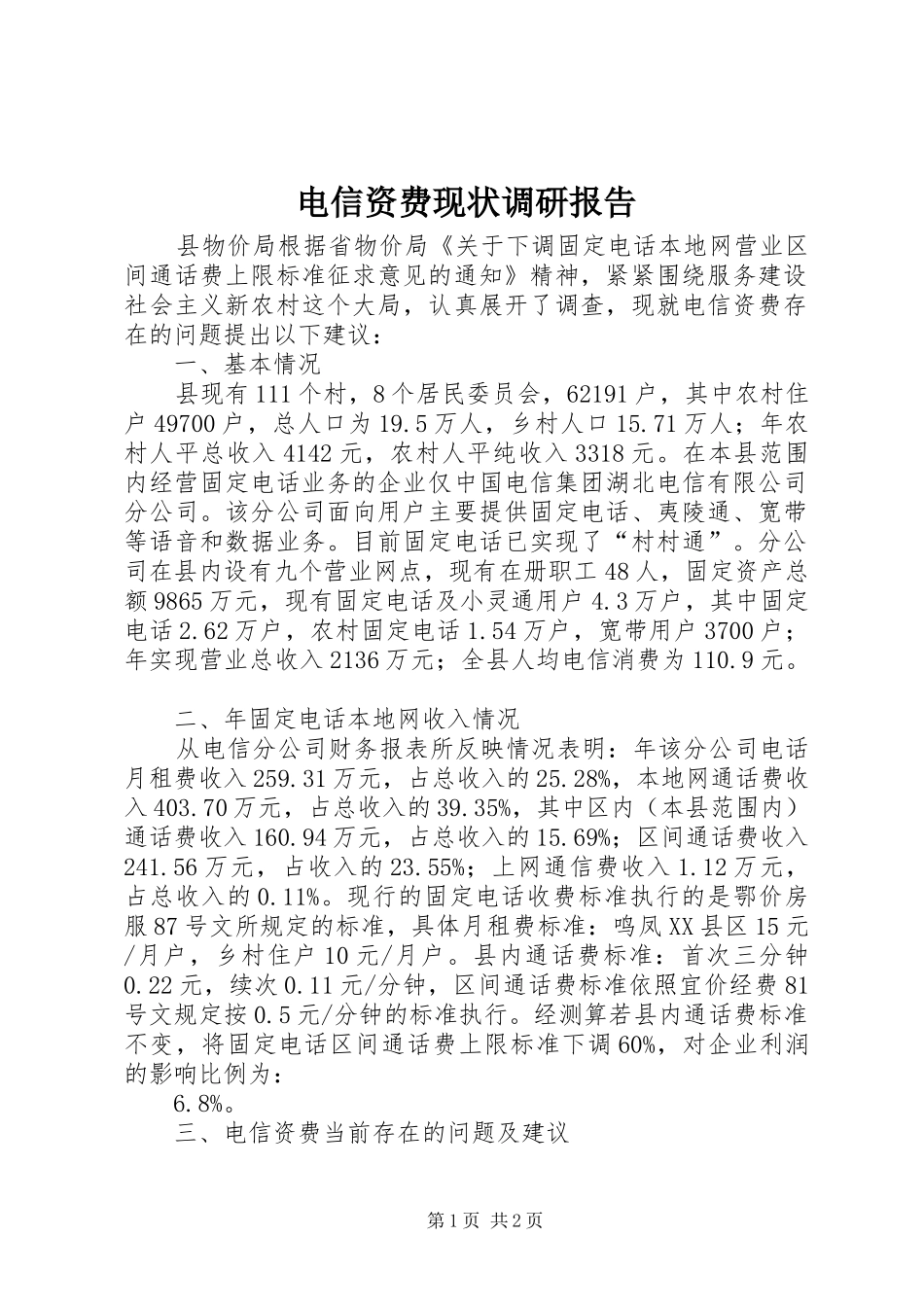 电信资费现状调研报告_第1页