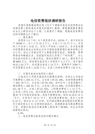 电信资费现状调研报告