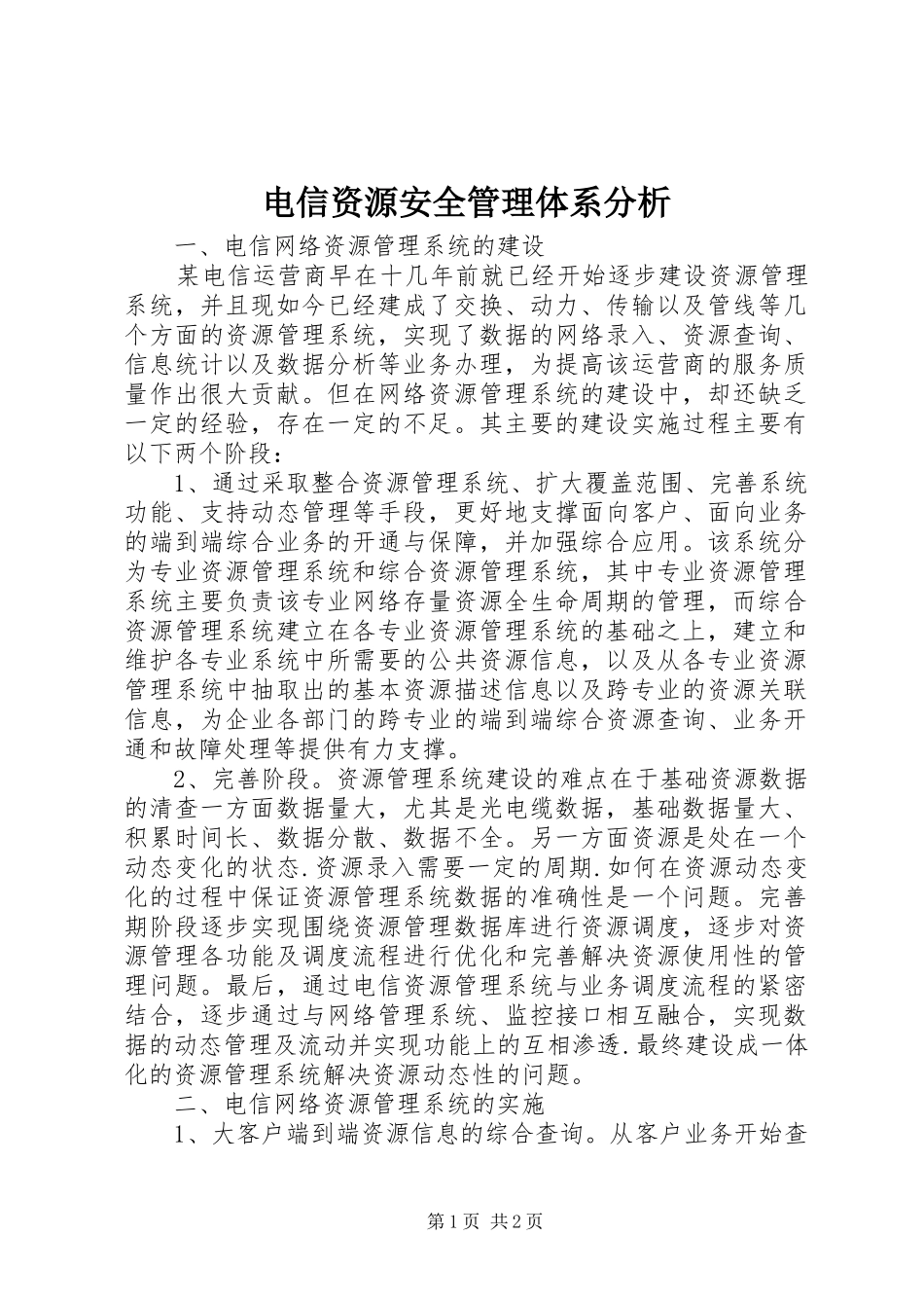 电信资源安全管理体系分析_第1页