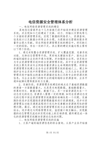 电信资源安全管理体系分析