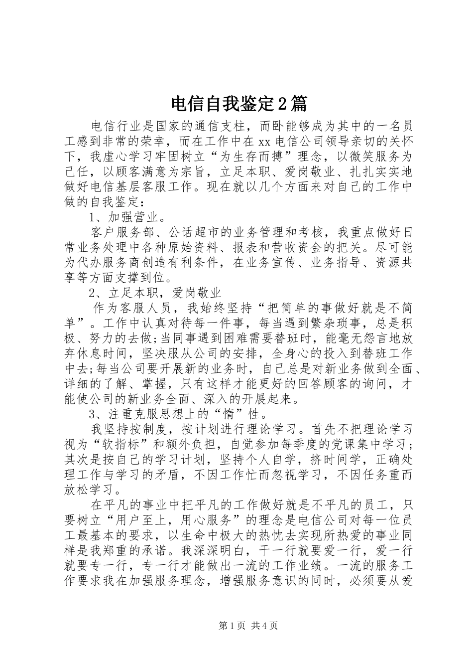 电信自我鉴定篇_第1页