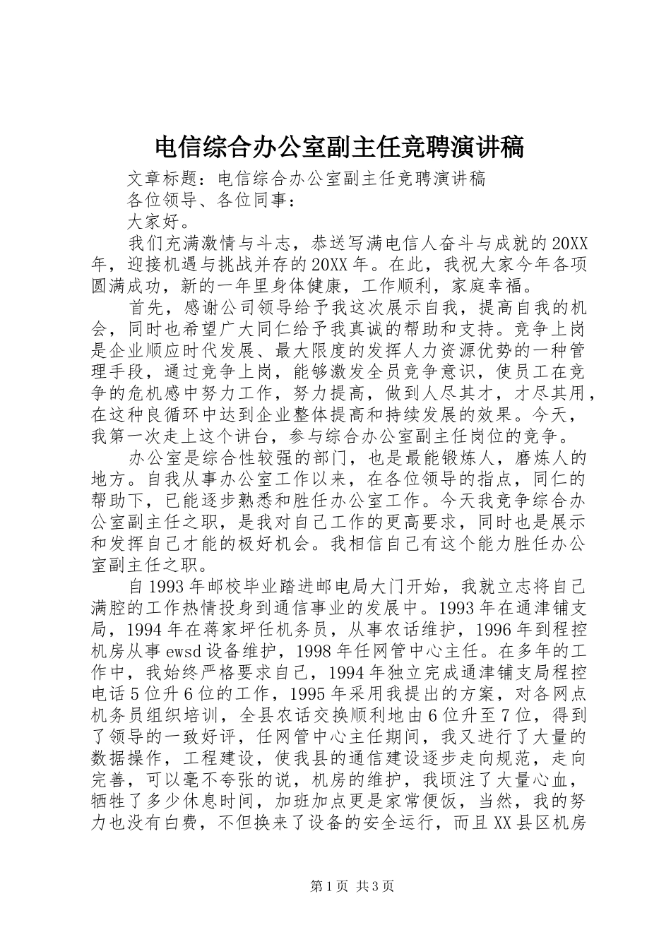 电信综合办公室副主任竞聘演讲稿_第1页