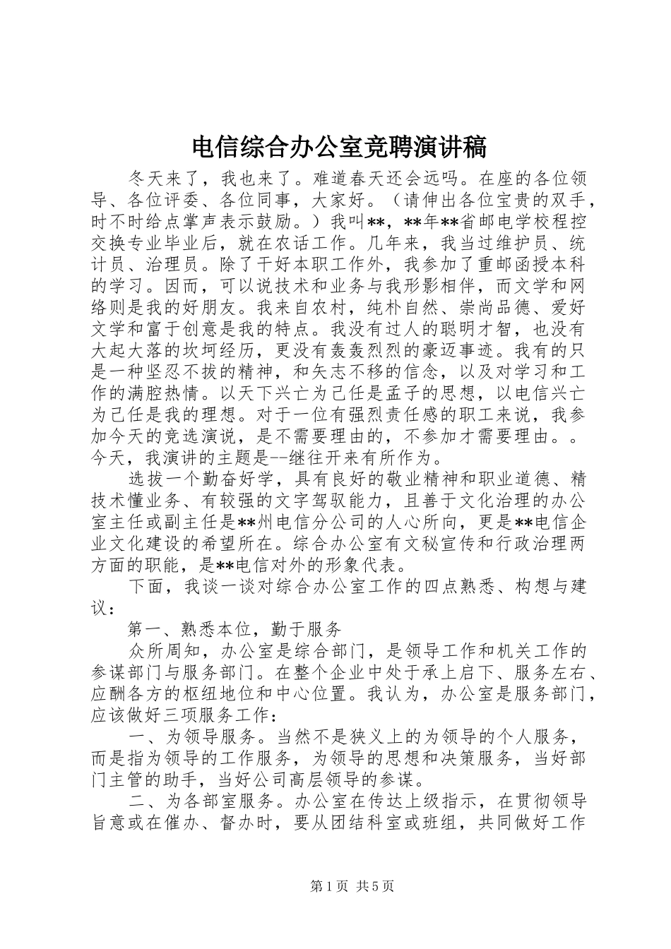 电信综合办公室竞聘演讲稿_第1页