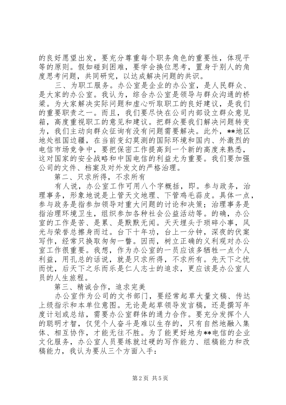电信综合办公室竞聘演讲稿_第2页