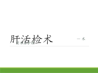 肝活检术课件