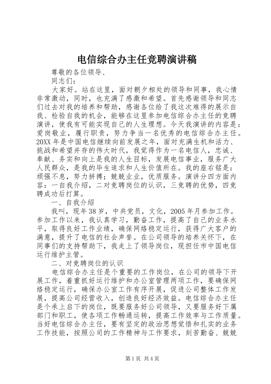 电信综合办主任竞聘演讲稿_第1页