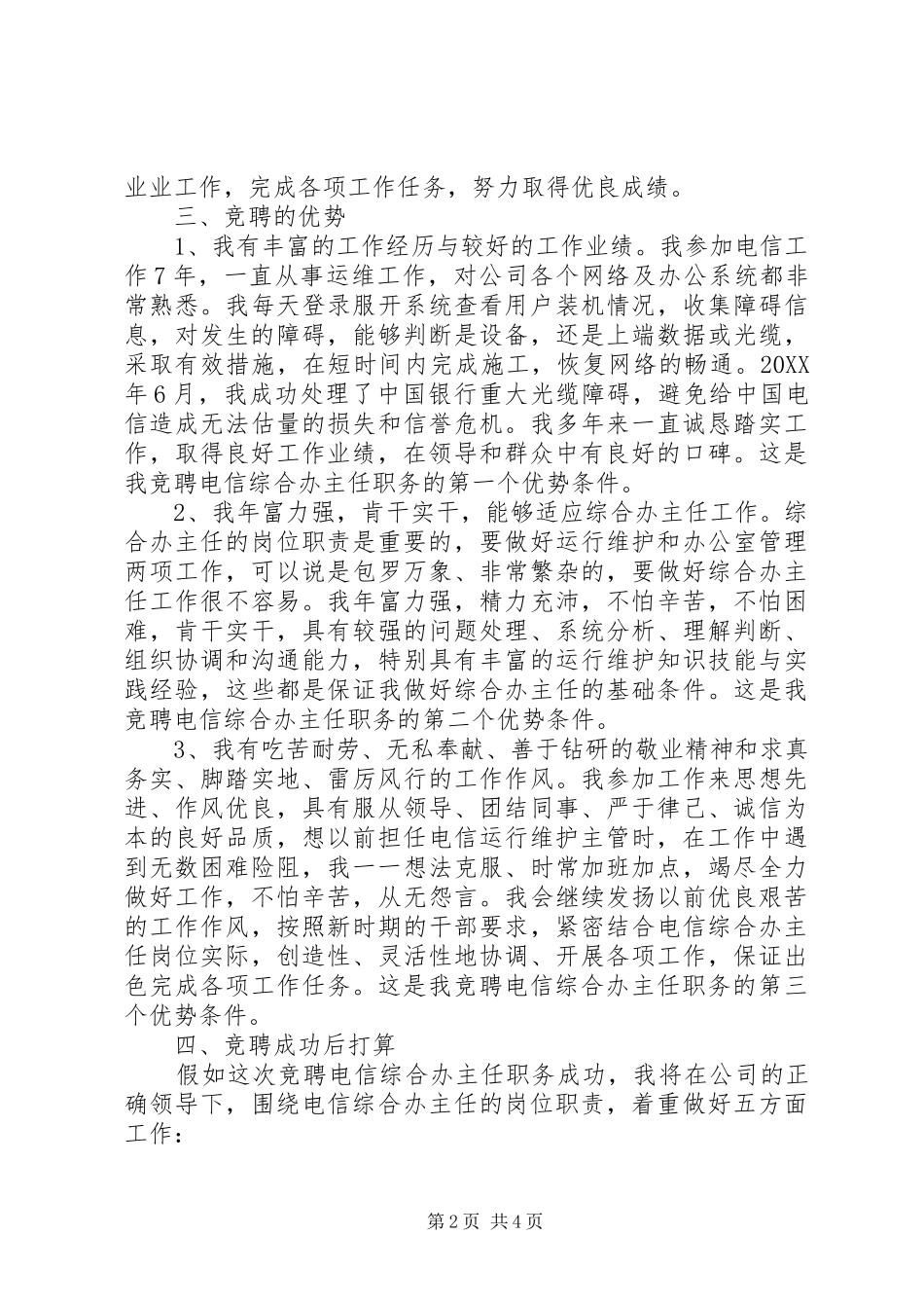 电信综合办主任竞聘演讲稿_第2页