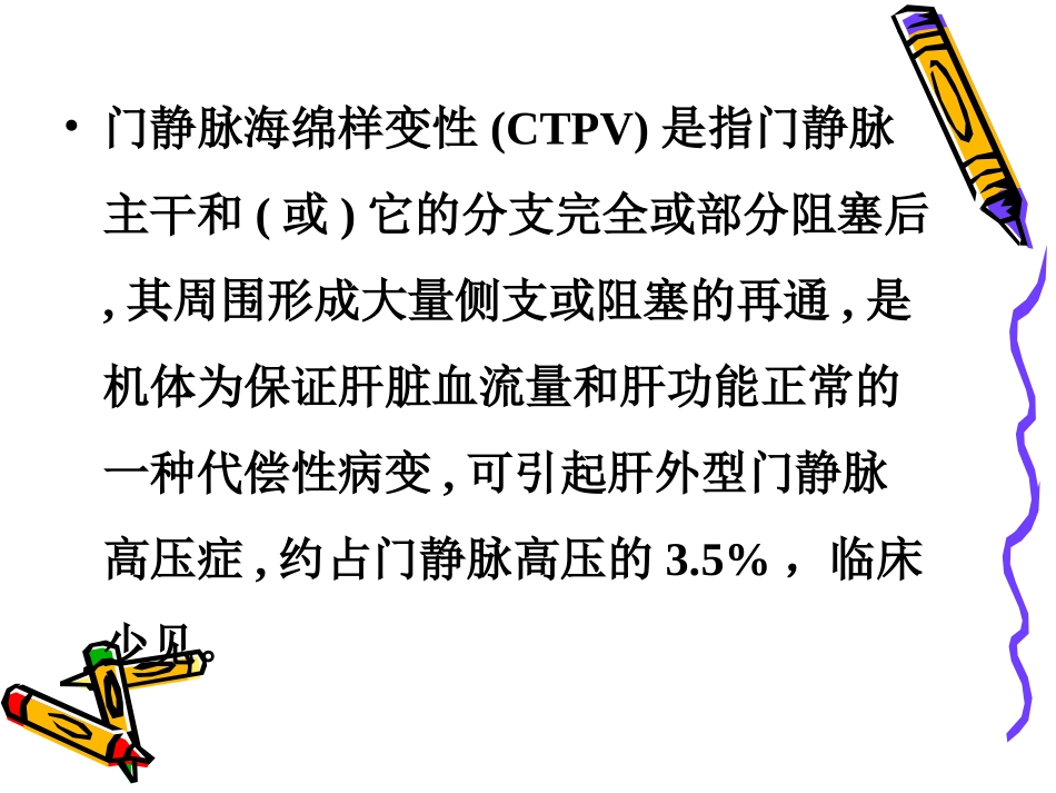 肝门静脉海绵样变性_第2页