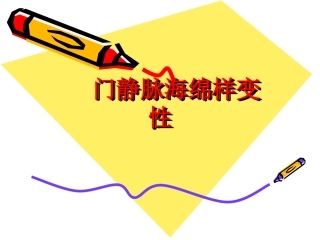 肝门静脉海绵样变性