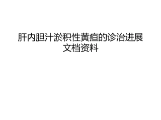 肝内胆汁淤积性黄疸的诊治进展教学文案
