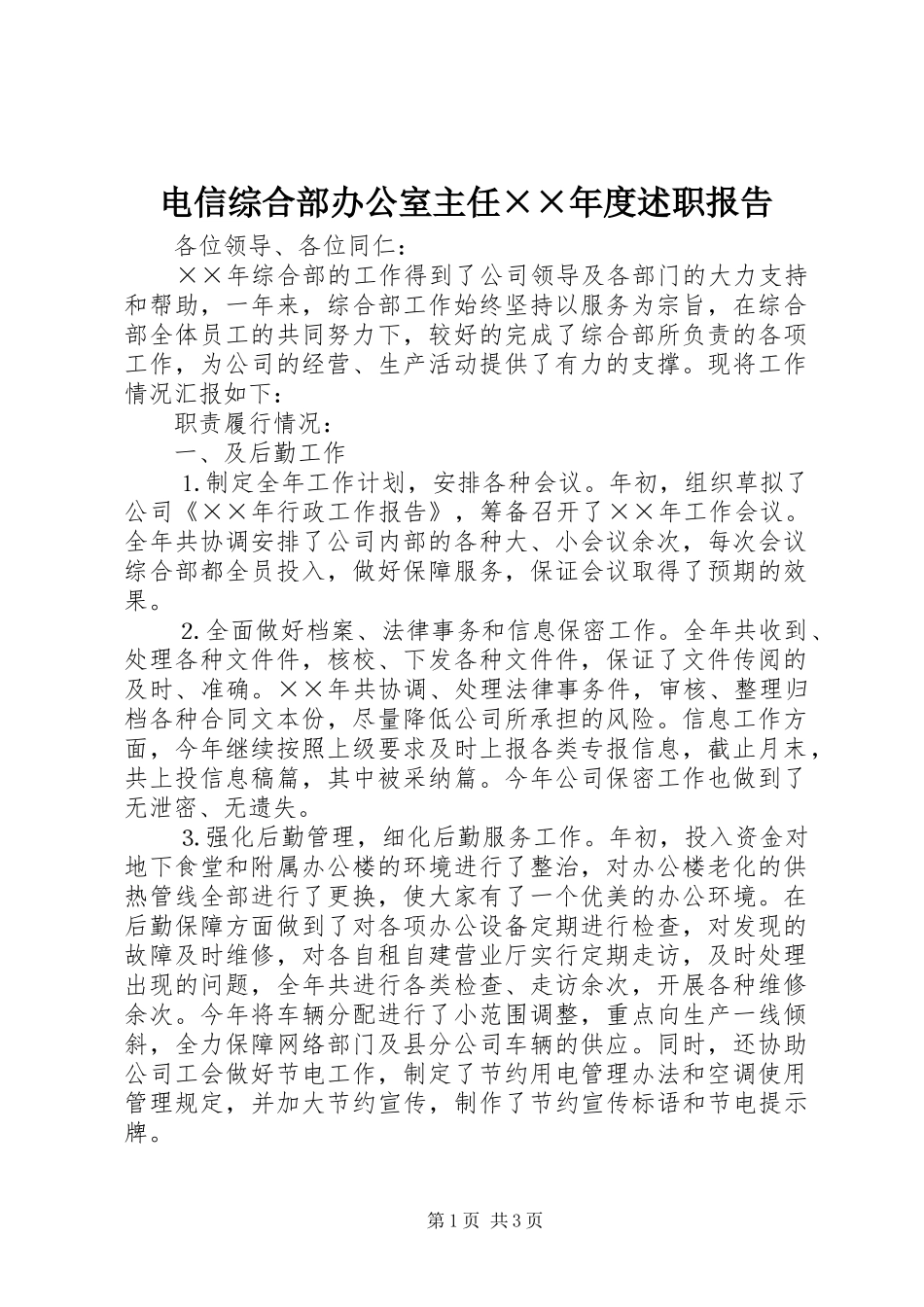 电信综合部办公室主任度述职报告_第1页