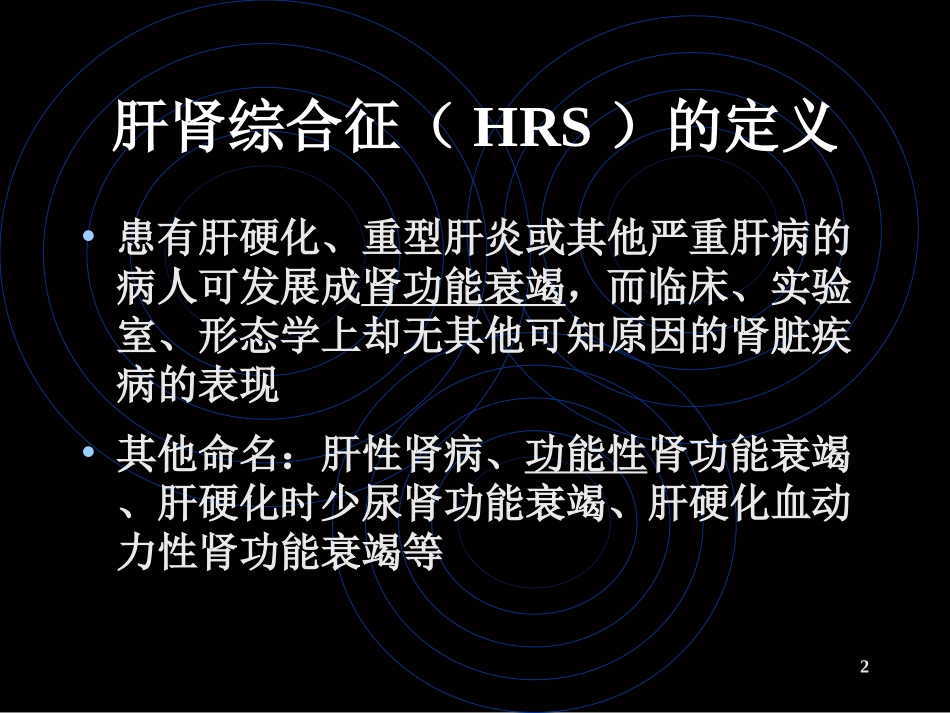 肝肾综合征发病机理优质课件_第2页