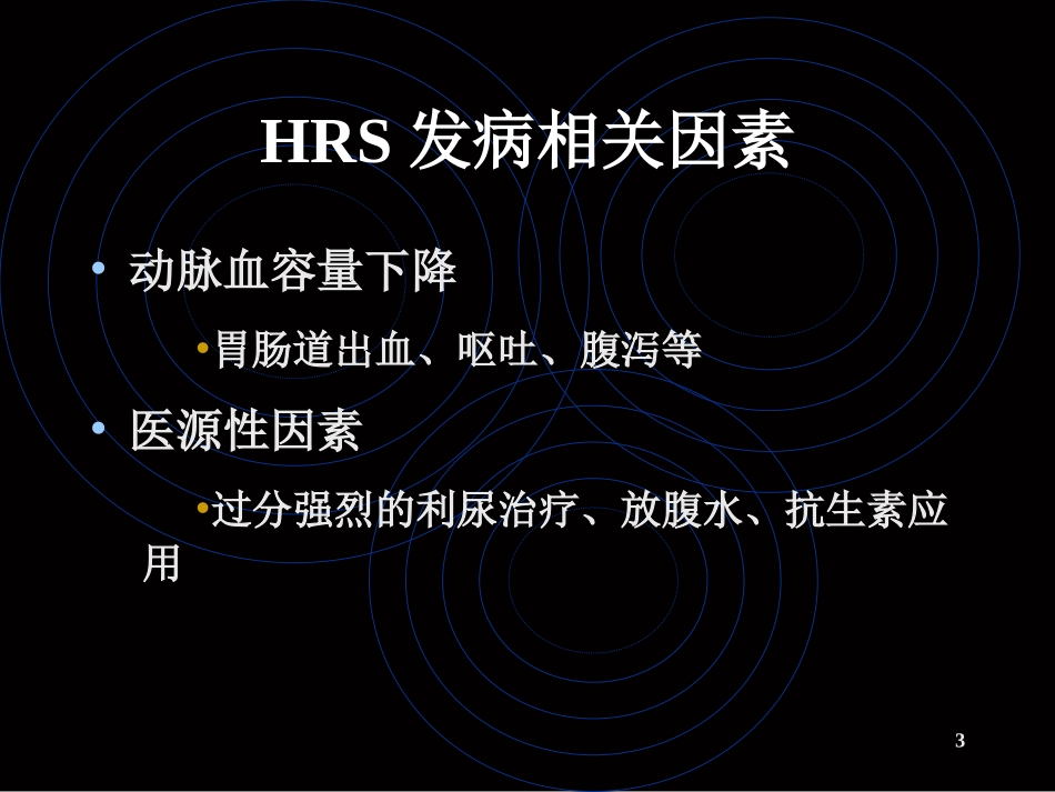 肝肾综合征发病机理优质课件_第3页
