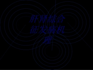 肝肾综合征发病机理优质课件