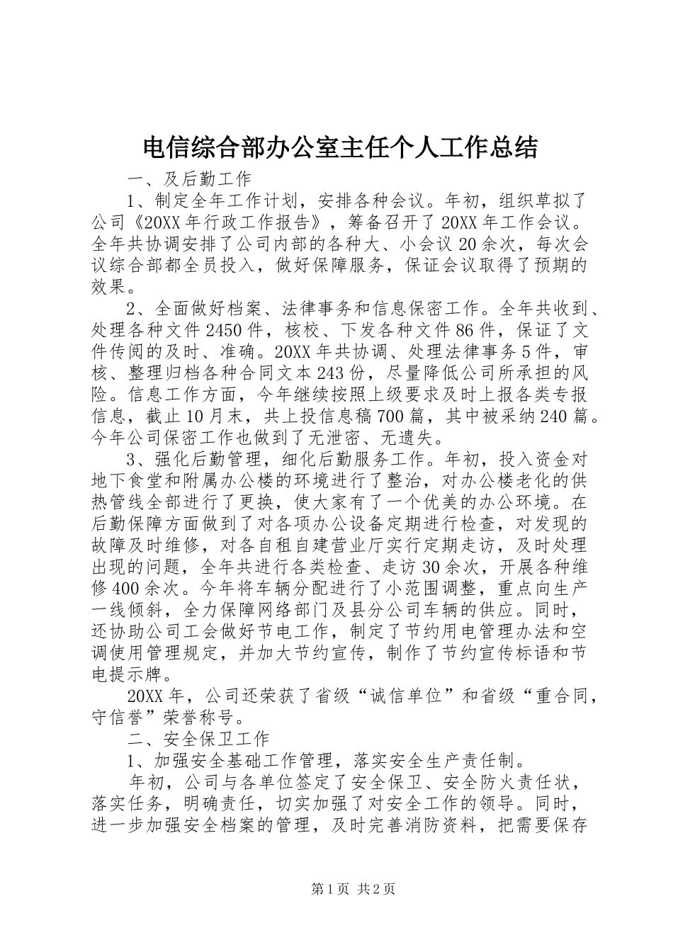 电信综合部办公室主任个人工作总结_第1页