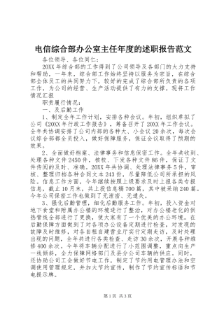 电信综合部办公室主任年度的述职报告范文