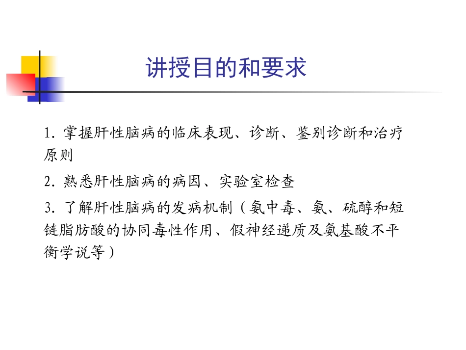 肝性脑病课件_第2页