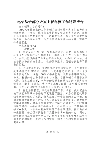 电信综合部办公室主任年度工作述职报告