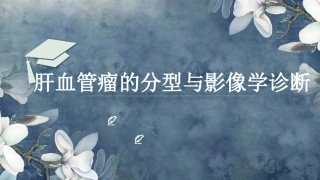 肝血管瘤及影像诊断课件