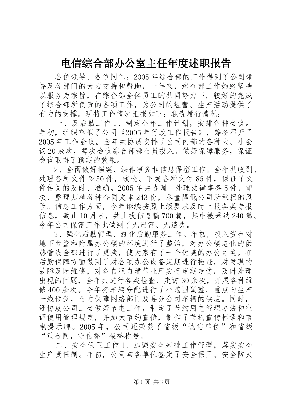 电信综合部办公室主任年度述职报告_第1页