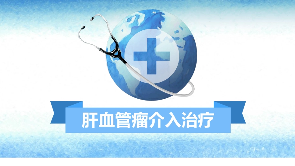 肝血管瘤介入治疗_第1页