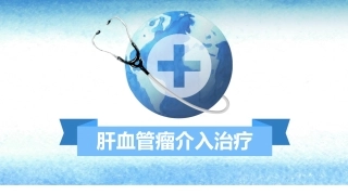 肝血管瘤介入治疗