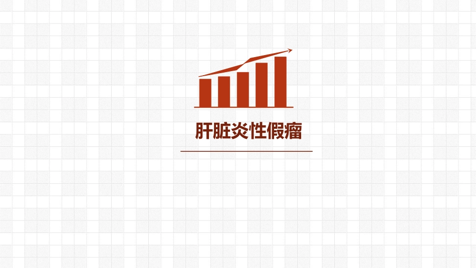 肝炎性假瘤CTMRI诊断_第1页