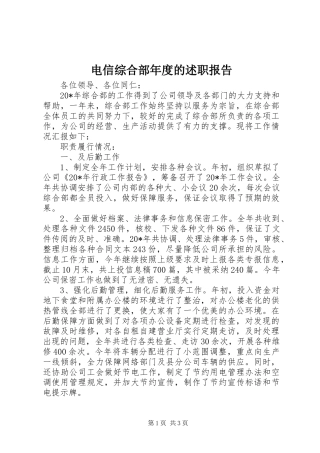 电信综合部年度的述职报告