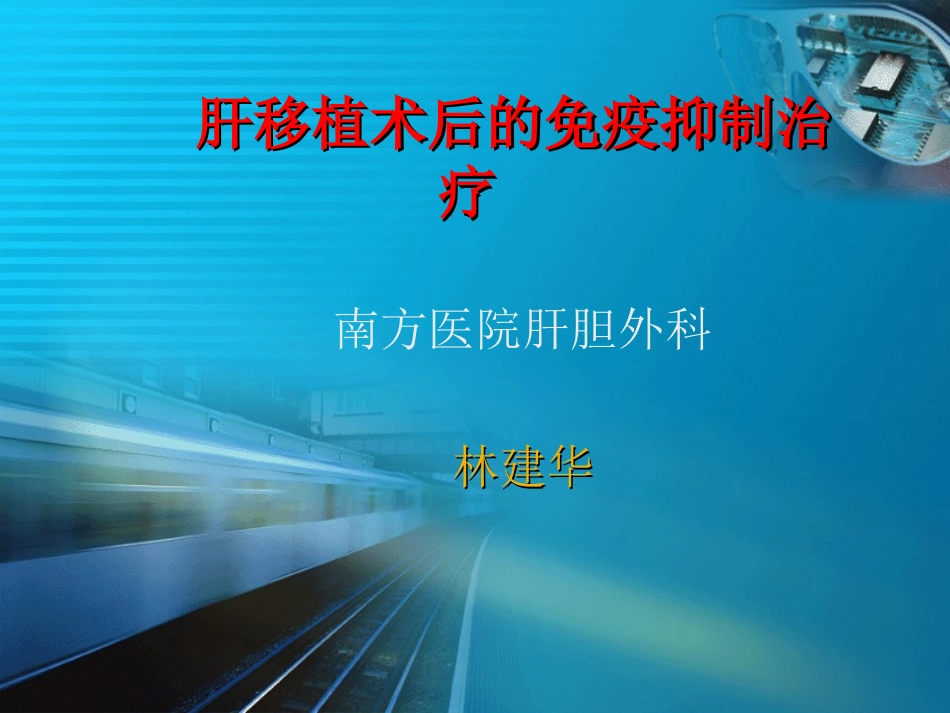 肝移植术后的免疫抑制治疗_第1页