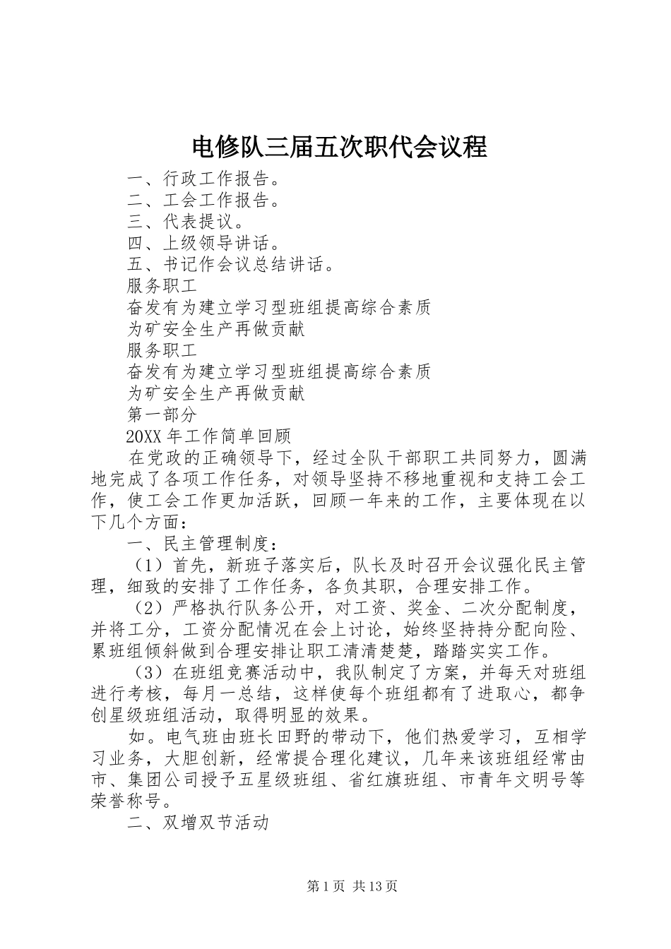 电修队三届五次职代会议程_第1页