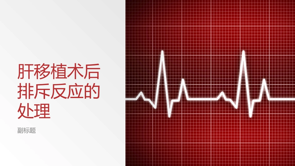 肝移植术后排斥反应的处理_第1页