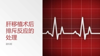 肝移植术后排斥反应的处理