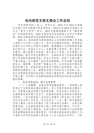 电讯部党支部支委会工作总结