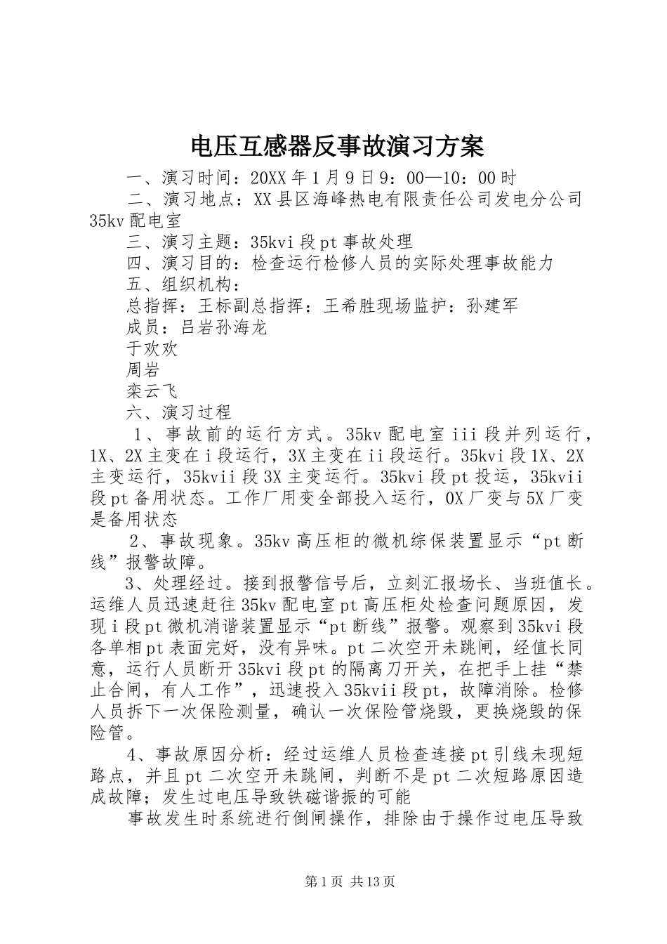 电压互感器反事故演习方案_第1页