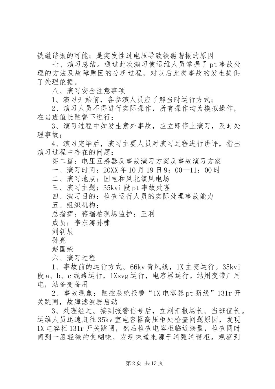 电压互感器反事故演习方案_第2页