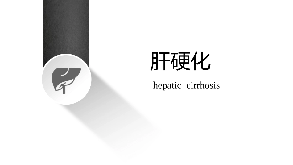 肝硬化超声诊断_第1页