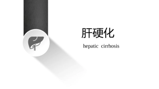 肝硬化超声诊断