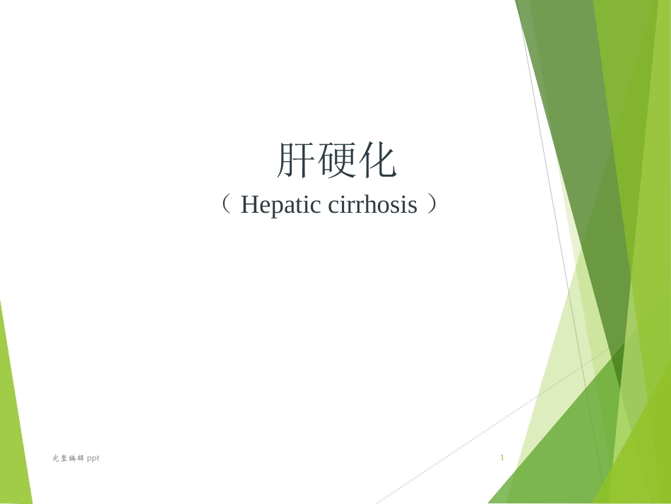 肝硬化课件课件_第1页