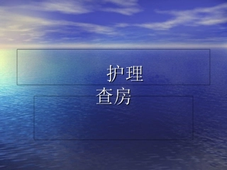 肝硬化上消化道出血及护理查房课件