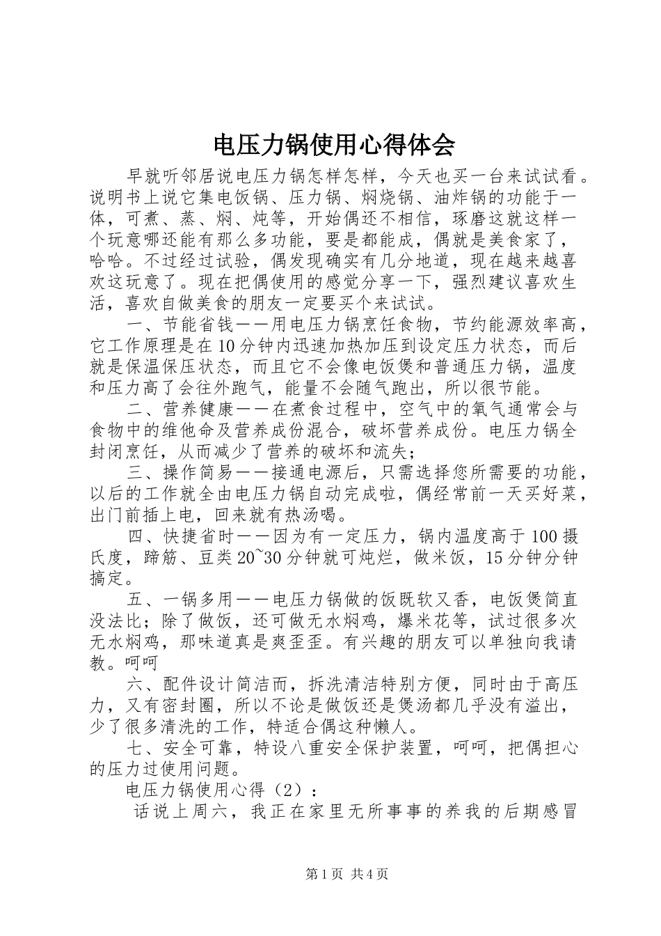 电压力锅使用心得体会_第1页