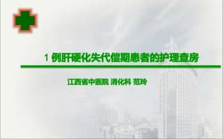 肝硬化失代偿期患者的护理查房