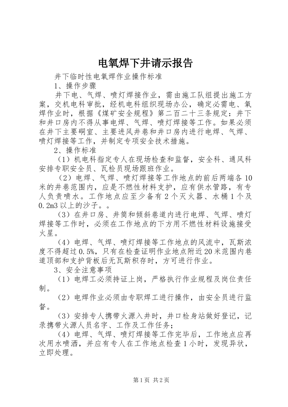 电氧焊下井请示报告_第1页