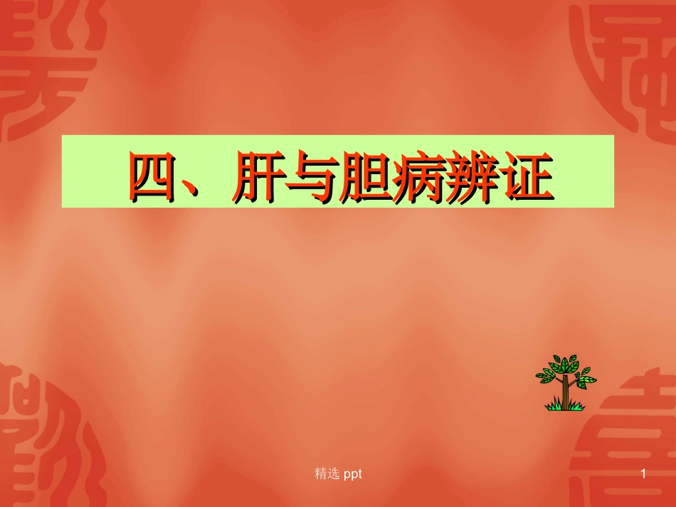 肝与胆病辨证_第1页
