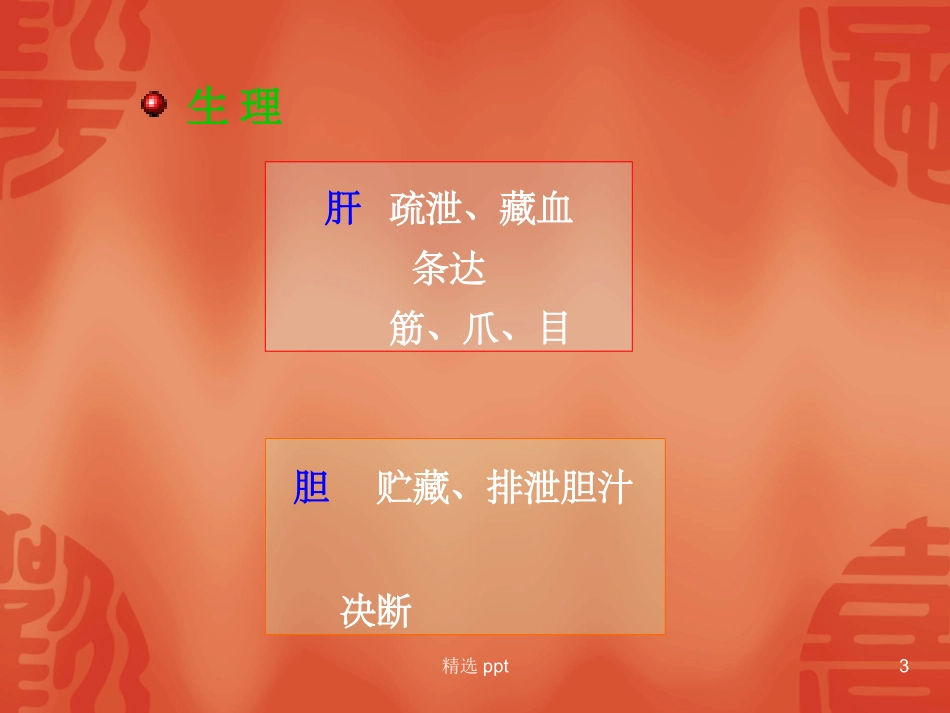 肝与胆病辨证_第3页