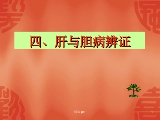 肝与胆病辨证