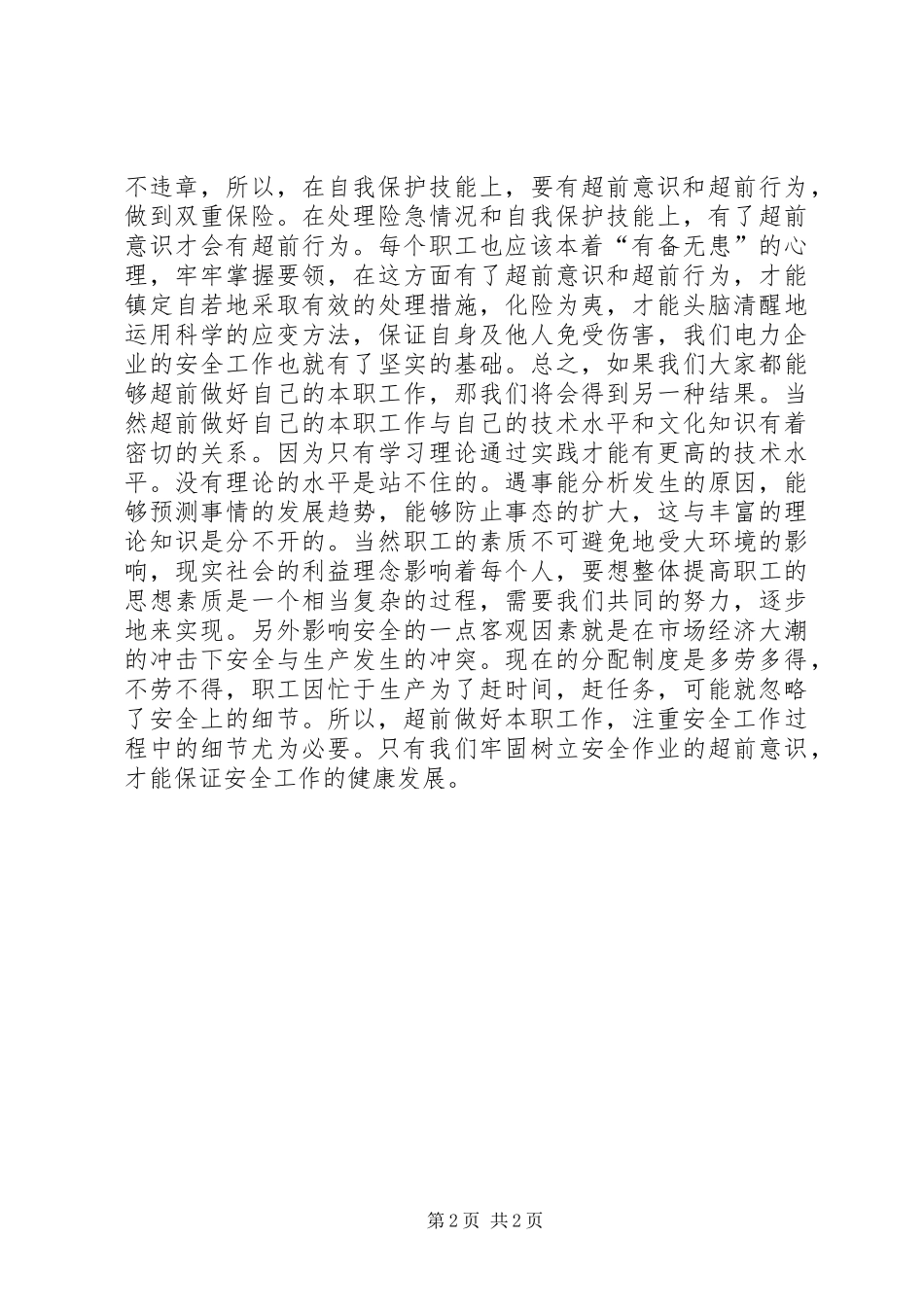 电业安全生产要有超前意识_第2页