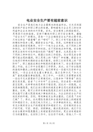 电业安全生产要有超前意识