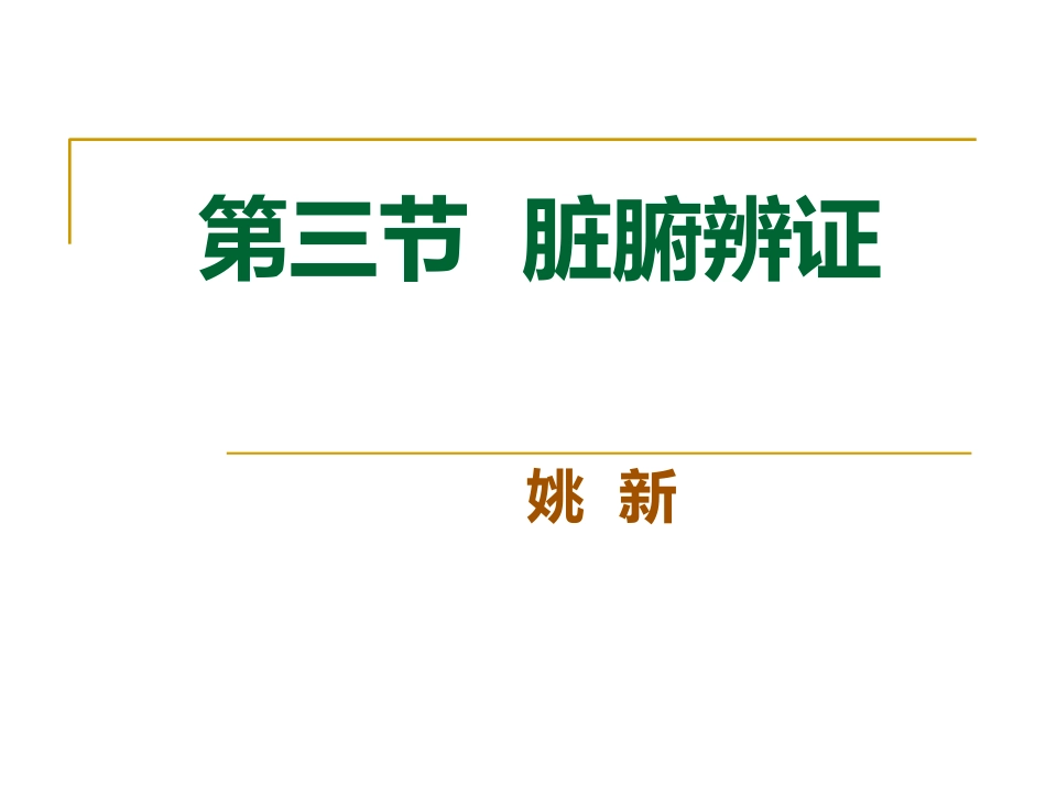 肝与胆证辨证施护_第1页