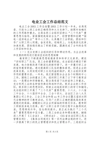 电业工会工作总结范文